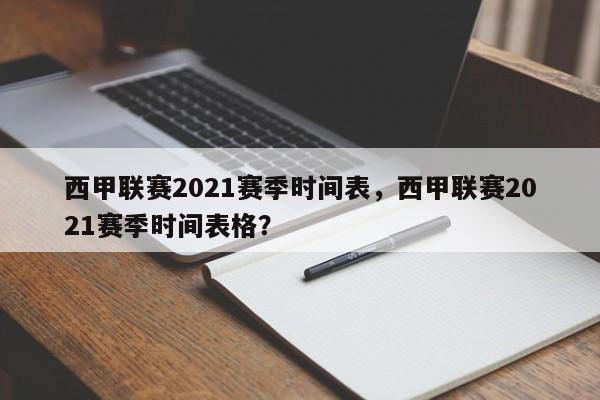 西甲联赛2021赛季时间表,西甲联赛2021赛季时间表格?