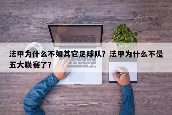 法甲为什么不如其它足球队?法甲为什么不是五大联赛了?