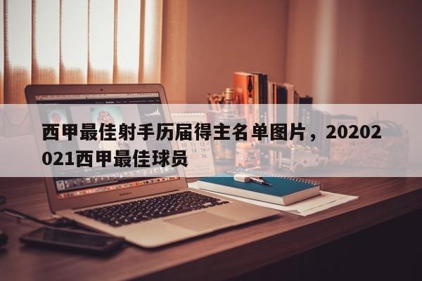 西甲最佳射手历届得主名单图片,20202021西甲最佳球员
