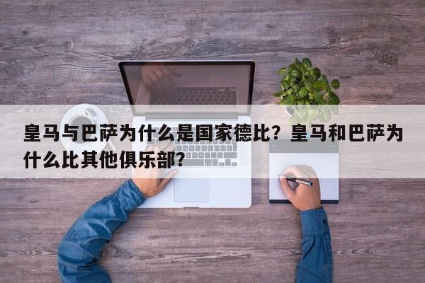 皇马与巴萨为什么是国家德比?皇马和巴萨为什么比其他俱乐部?