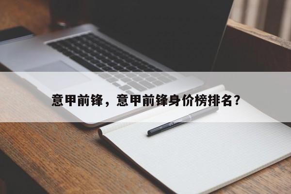意甲前锋,意甲前锋身价榜排名?
