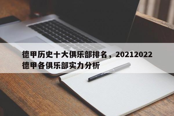 德甲历史十大俱乐部排名,20212022德甲各俱乐部实力分析