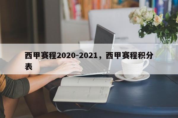 西甲赛程2020-2021,西甲赛程积分表