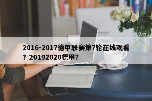 2016-2017德甲联赛第7轮在线观看?20192020德甲?