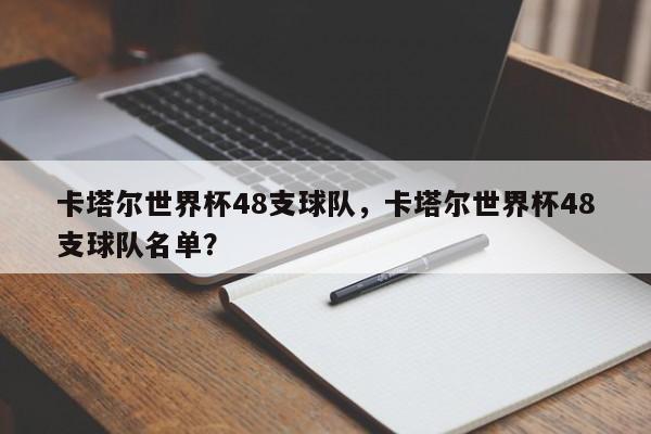 卡塔尔世界杯48支球队,卡塔尔世界杯48支球队名单?