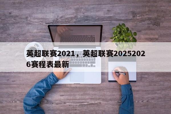 英超联赛2021,英超联赛20252026赛程表最新