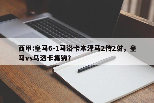 西甲:皇马6-1马洛卡本泽马2传2射,皇马vs马洛卡集锦?