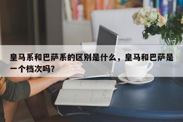皇马系和巴萨系的区别是什么,皇马和巴萨是一个档次吗?