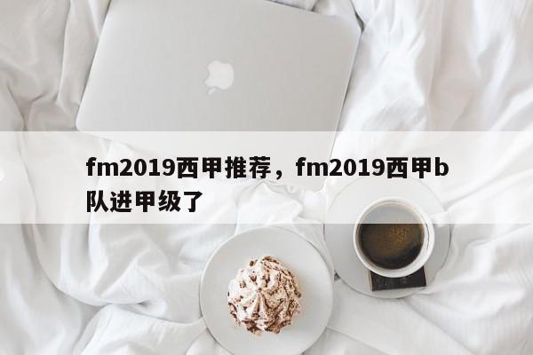 fm2019西甲推荐,fm2019西甲b队进甲级了