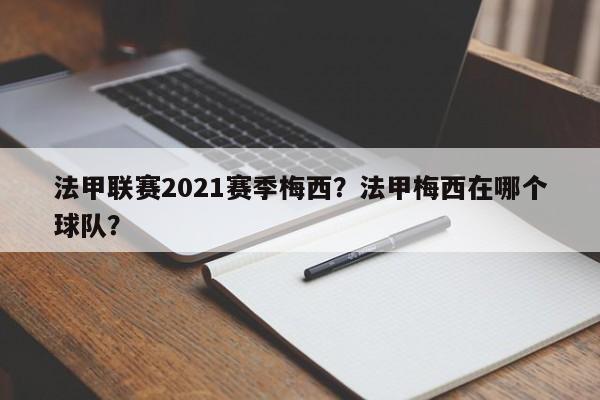 法甲联赛2021赛季梅西?法甲梅西在哪个球队?