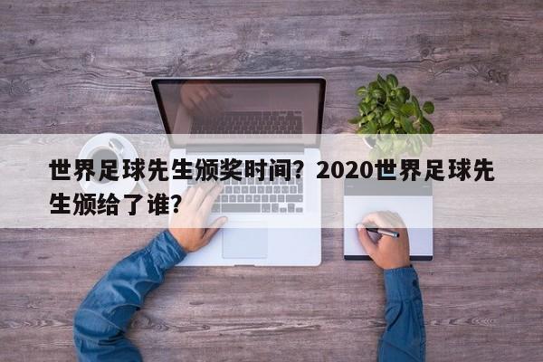 世界足球先生颁奖时间?2020世界足球先生颁给了谁?