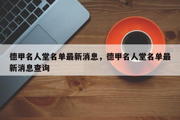 德甲名人堂名单最新消息,德甲名人堂名单最新消息查询