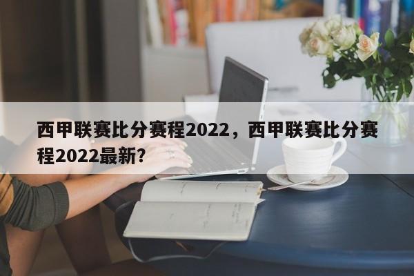 西甲联赛比分赛程2022,西甲联赛比分赛程2022最新?