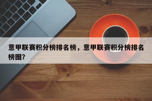 意甲联赛积分榜排名榜,意甲联赛积分榜排名榜图?