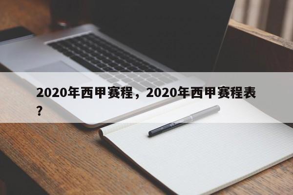 2020年西甲赛程,2020年西甲赛程表?
