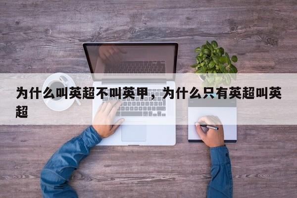 为什么叫英超不叫英甲,为什么只有英超叫英超